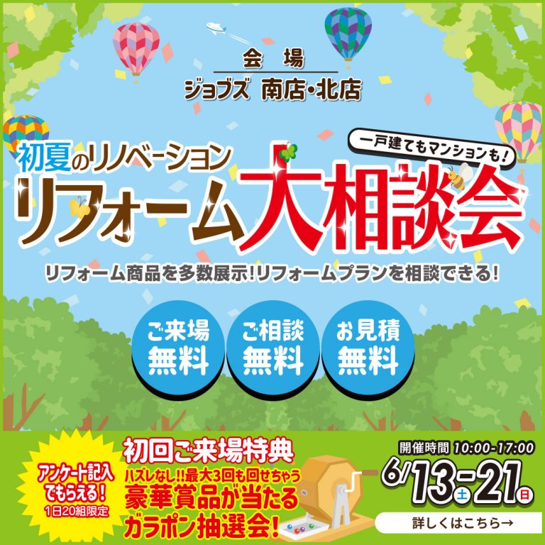 初夏のリノベーションリフォーム大相談会