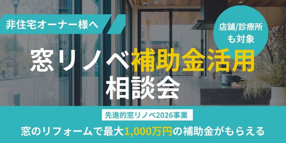【要予約】非住宅も対象に！窓リノベ補助金 活用相談会