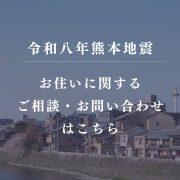 【令和8年 熊本地震への対応に関するお知らせ】