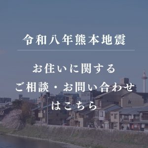 【令和8年 熊本地震への対応に関するお知らせ】