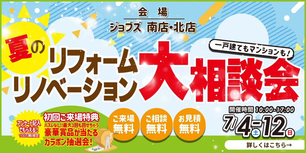 夏のリフォームリノベーション大相談会を開催
