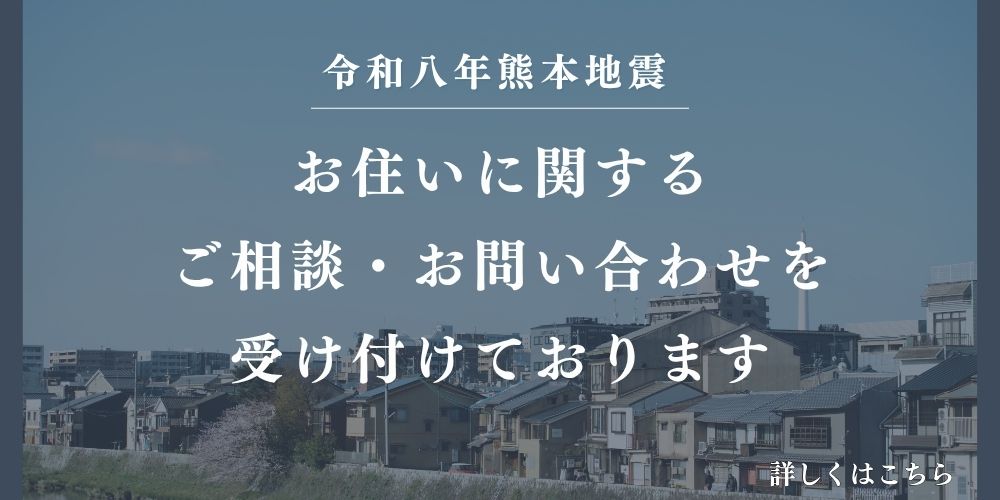 【令和8年 熊本地震への対応に関するお知らせ】