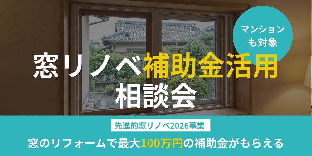 【要予約】戸建て・マンション窓リノベ補助金 活用相談会