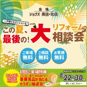 この夏、最後の！リフォーム大相談会