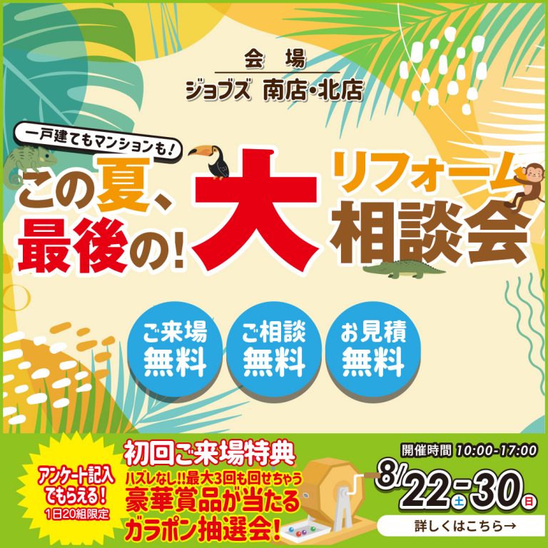 この夏、最後の！リフォーム大相談会