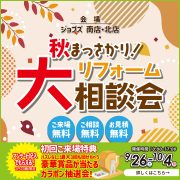 秋まっさかりリフォーム大相談会を開催