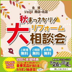 秋まっさかりリフォーム大相談会を開催