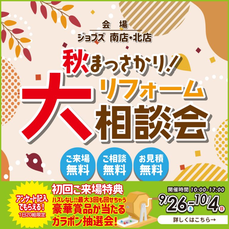 秋まっさかりリフォーム大相談会を開催