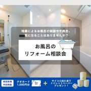 【要予約】お風呂のリフォーム相談会キャンペーン！