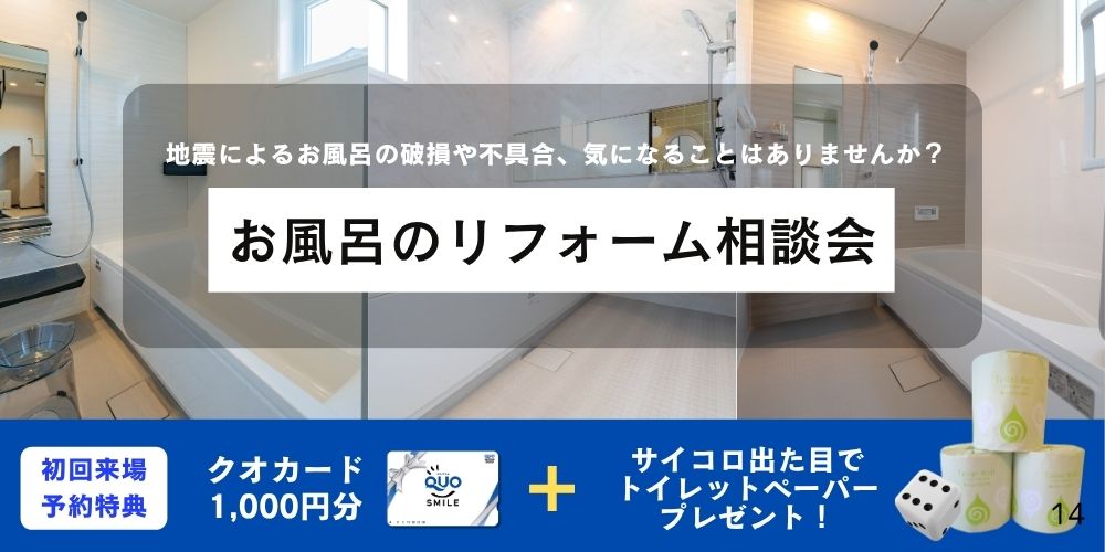 【要予約】お風呂のリフォーム相談会キャンペーン！
