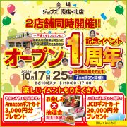 北店オープン1周年記念イベント！