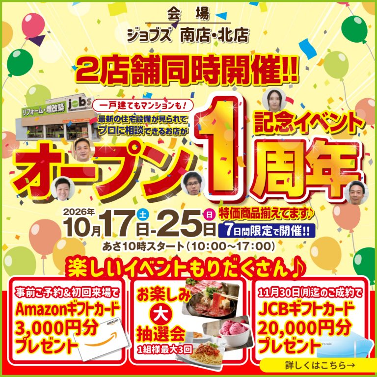 北店オープン1周年記念イベント！