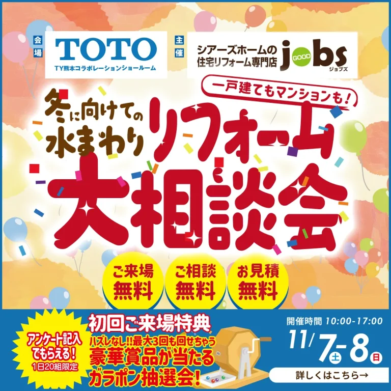 冬に向けての水まわりリフォーム大相談会　in TOTOショールーム