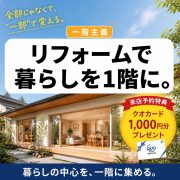 「暮らしを1階に。」一階主義リフォーム相談会