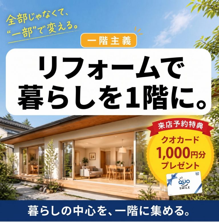 「暮らしを1階に。」一階主義リフォーム相談会