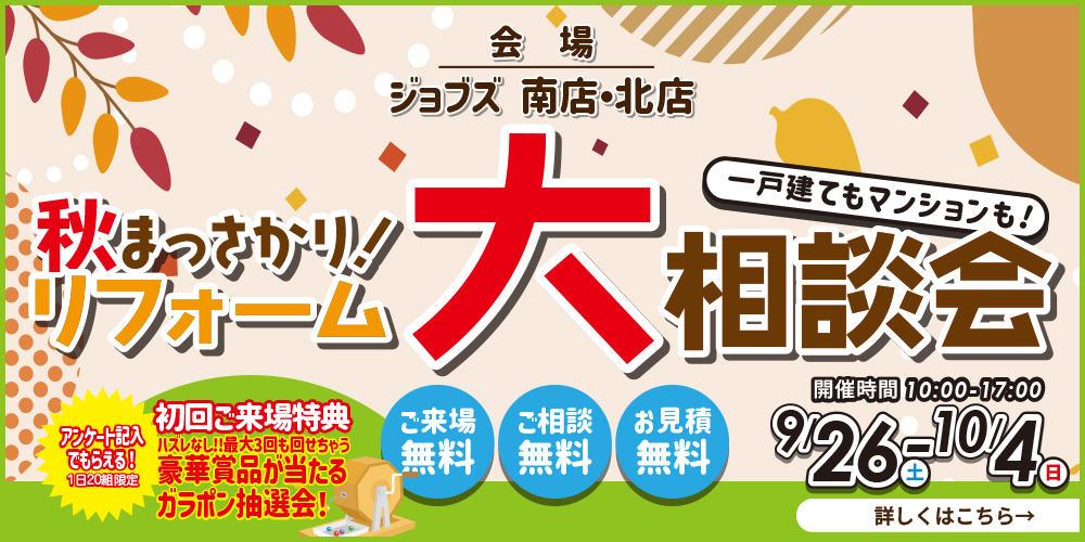 秋まっさかりリフォーム大相談会を開催
