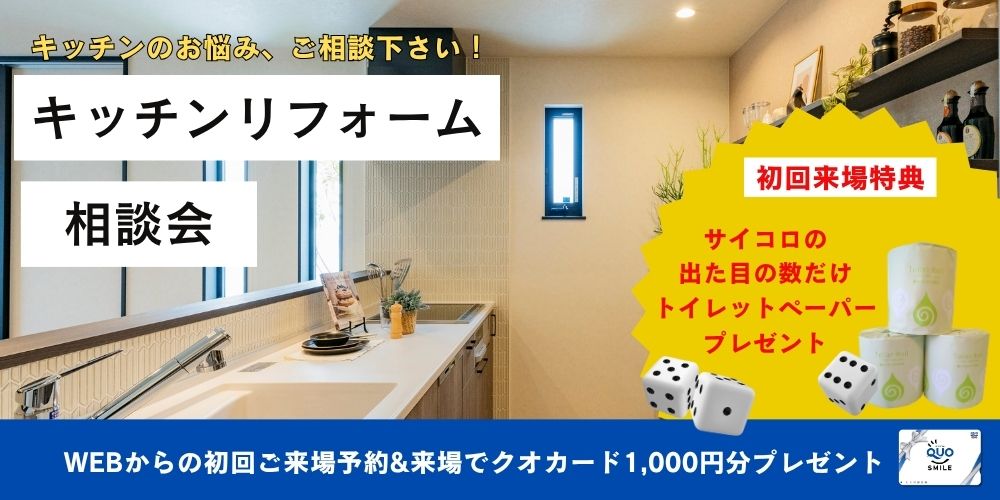 【要予約】キッチンリフォーム相談キャンペーン！