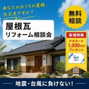 地震や台風に負けない！屋根瓦リフォーム相談会