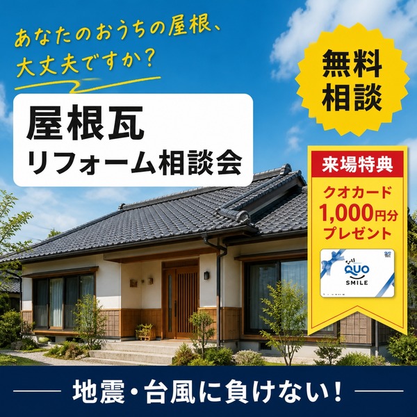 地震や台風に負けない！屋根瓦リフォーム相談会