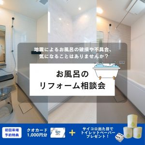 【要予約】お風呂のリフォーム相談会キャンペーン！