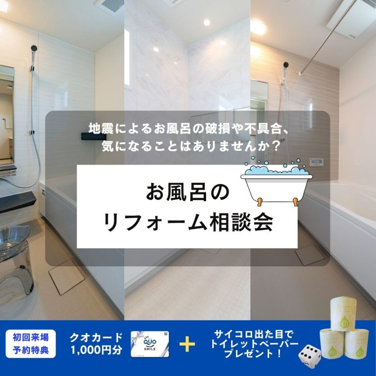 【要予約】お風呂のリフォーム相談会キャンペーン！