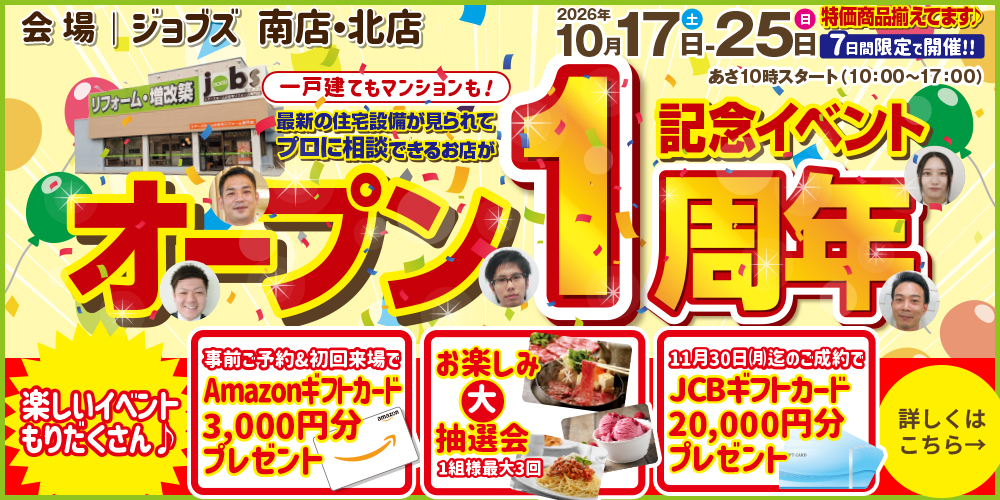 北店オープン1周年記念イベント！