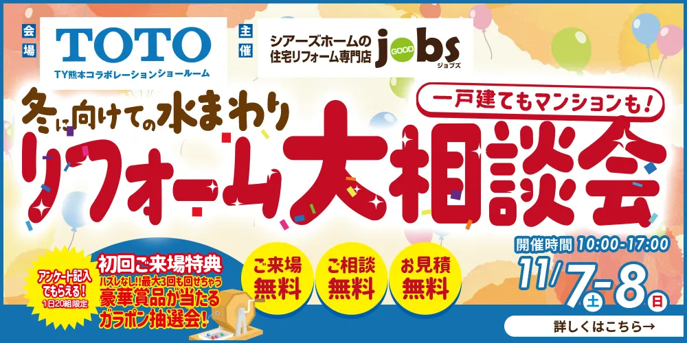 冬に向けての水まわりリフォーム大相談会